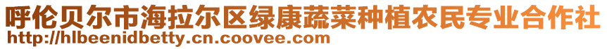 呼倫貝爾市海拉爾區(qū)綠康蔬菜種植農(nóng)民專業(yè)合作社