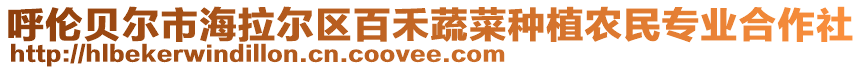 呼倫貝爾市海拉爾區(qū)百禾蔬菜種植農(nóng)民專業(yè)合作社