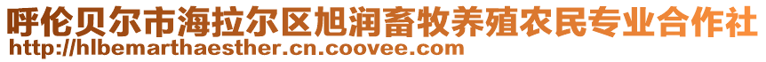 呼倫貝爾市海拉爾區(qū)旭潤畜牧養(yǎng)殖農(nóng)民專業(yè)合作社