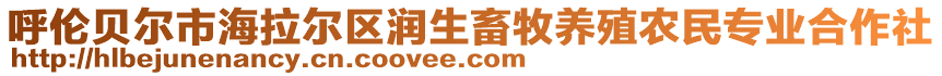 呼倫貝爾市海拉爾區(qū)潤(rùn)生畜牧養(yǎng)殖農(nóng)民專(zhuān)業(yè)合作社