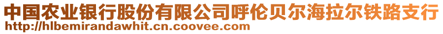 中國農(nóng)業(yè)銀行股份有限公司呼倫貝爾海拉爾鐵路支行