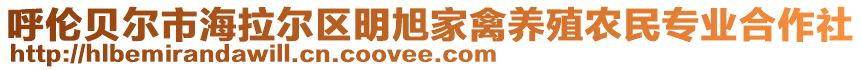 呼倫貝爾市海拉爾區(qū)明旭家禽養(yǎng)殖農(nóng)民專(zhuān)業(yè)合作社