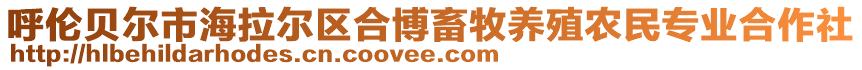 呼倫貝爾市海拉爾區(qū)合博畜牧養(yǎng)殖農(nóng)民專業(yè)合作社