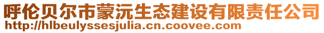 呼伦贝尔市蒙沅生态建设有限责任公司