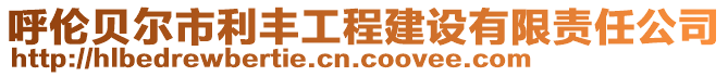 呼倫貝爾市利豐工程建設有限責任公司