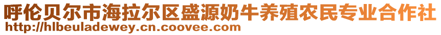 呼倫貝爾市海拉爾區(qū)盛源奶牛養(yǎng)殖農(nóng)民專業(yè)合作社