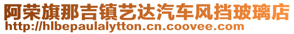 阿榮旗那吉鎮(zhèn)藝達(dá)汽車風(fēng)擋玻璃店