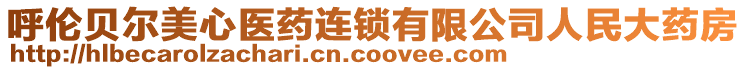 呼倫貝爾美心醫(yī)藥連鎖有限公司人民大藥房