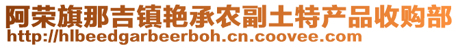 阿榮旗那吉鎮(zhèn)艷承農(nóng)副土特產(chǎn)品收購(gòu)部