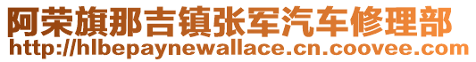 阿荣旗那吉镇张军汽车修理部