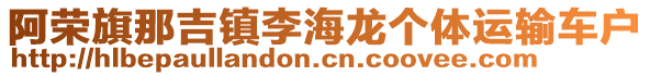 阿榮旗那吉鎮(zhèn)李海龍個(gè)體運(yùn)輸車戶