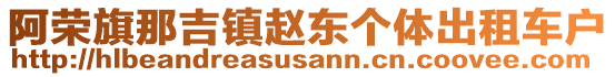 阿榮旗那吉鎮(zhèn)趙東個體出租車戶