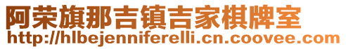 阿榮旗那吉鎮(zhèn)吉家棋牌室