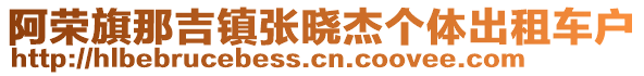 阿榮旗那吉鎮(zhèn)張曉杰個(gè)體出租車戶