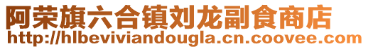 阿榮旗六合鎮劉龍副食商店