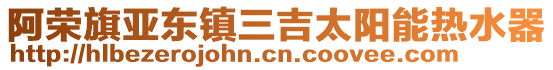 阿榮旗亞東鎮三吉太陽能熱水器