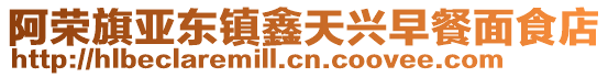 阿榮旗亞東鎮(zhèn)鑫天興早餐面食店