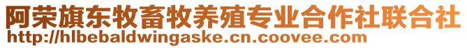 阿榮旗東牧畜牧養殖專業合作社聯合社