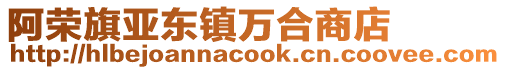 阿榮旗亞東鎮萬合商店