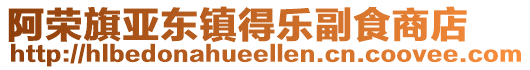 阿榮旗亞?wèn)|鎮(zhèn)得樂(lè)副食商店