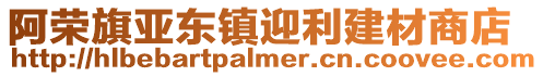 阿榮旗亞東鎮迎利建材商店