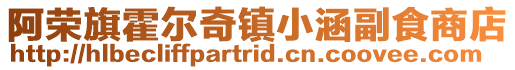 阿榮旗霍爾奇鎮(zhèn)小涵副食商店