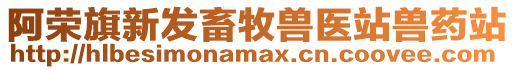 阿榮旗新發畜牧獸醫站獸藥站