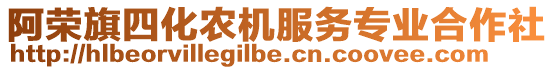 阿榮旗四化農機服務專業合作社