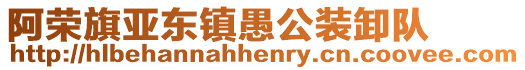 阿榮旗亞東鎮愚公裝卸隊