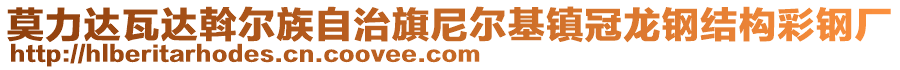 莫力達(dá)瓦達(dá)斡爾族自治旗尼爾基鎮(zhèn)冠龍鋼結(jié)構(gòu)彩鋼廠