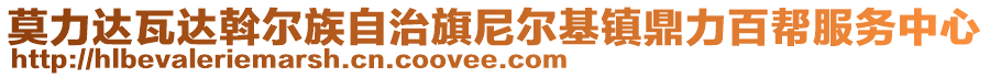 莫力達(dá)瓦達(dá)斡爾族自治旗尼爾基鎮(zhèn)鼎力百幫服務(wù)中心