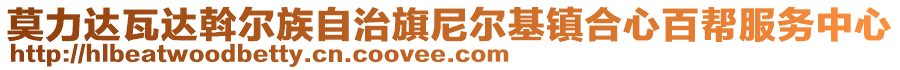 莫力達(dá)瓦達(dá)斡爾族自治旗尼爾基鎮(zhèn)合心百幫服務(wù)中心