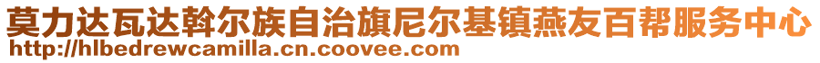 莫力達(dá)瓦達(dá)斡爾族自治旗尼爾基鎮(zhèn)燕友百幫服務(wù)中心