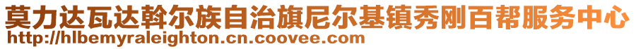 莫力達(dá)瓦達(dá)斡爾族自治旗尼爾基鎮(zhèn)秀剛百幫服務(wù)中心