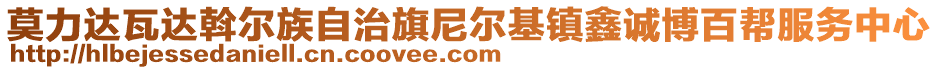 莫力達(dá)瓦達(dá)斡爾族自治旗尼爾基鎮(zhèn)鑫誠(chéng)博百幫服務(wù)中心