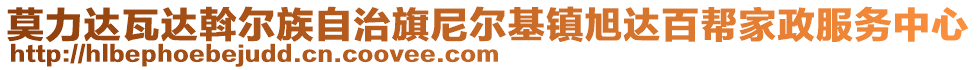 莫力達(dá)瓦達(dá)斡爾族自治旗尼爾基鎮(zhèn)旭達(dá)百幫家政服務(wù)中心