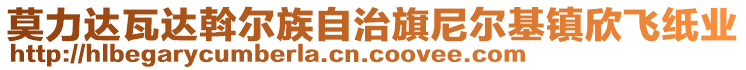 莫力達(dá)瓦達(dá)斡爾族自治旗尼爾基鎮(zhèn)欣飛紙業(yè)