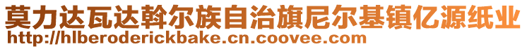 莫力達(dá)瓦達(dá)斡爾族自治旗尼爾基鎮(zhèn)億源紙業(yè)