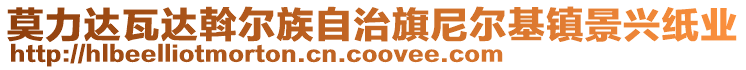 莫力達(dá)瓦達(dá)斡爾族自治旗尼爾基鎮(zhèn)景興紙業(yè)