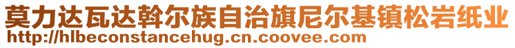 莫力達瓦達斡爾族自治旗尼爾基鎮松巖紙業