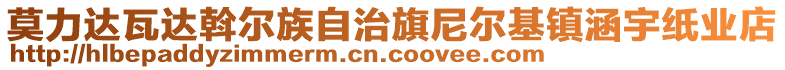 莫力達(dá)瓦達(dá)斡爾族自治旗尼爾基鎮(zhèn)涵宇紙業(yè)店