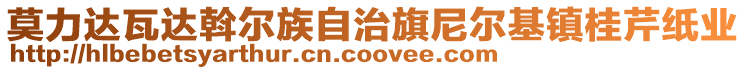 莫力達瓦達斡爾族自治旗尼爾基鎮(zhèn)桂芹紙業(yè)