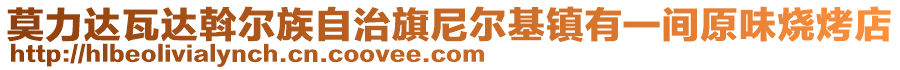 莫力達瓦達斡爾族自治旗尼爾基鎮(zhèn)有一間原味燒烤店