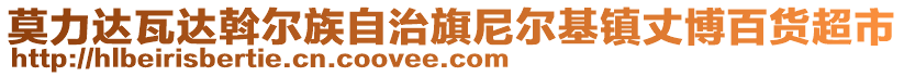 莫力達瓦達斡爾族自治旗尼爾基鎮(zhèn)丈博百貨超市