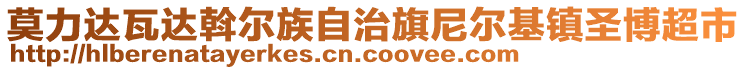 莫力達(dá)瓦達(dá)斡爾族自治旗尼爾基鎮(zhèn)圣博超市