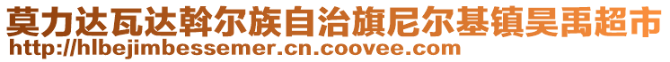 莫力達(dá)瓦達(dá)斡爾族自治旗尼爾基鎮(zhèn)昊禹超市