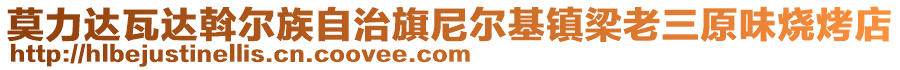 莫力達瓦達斡爾族自治旗尼爾基鎮(zhèn)梁老三原味燒烤店