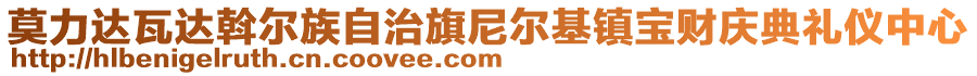 莫力達(dá)瓦達(dá)斡爾族自治旗尼爾基鎮(zhèn)寶財(cái)慶典禮儀中心