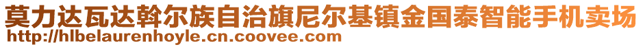 莫力達(dá)瓦達(dá)斡爾族自治旗尼爾基鎮(zhèn)金國(guó)泰智能手機(jī)賣(mài)場(chǎng)