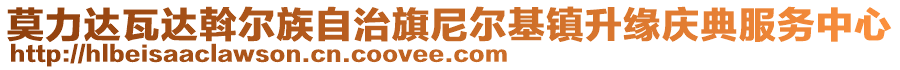 莫力達(dá)瓦達(dá)斡爾族自治旗尼爾基鎮(zhèn)升緣慶典服務(wù)中心